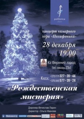 «Рождественская мистерия» в исполнении камерного хора «Полифоника»