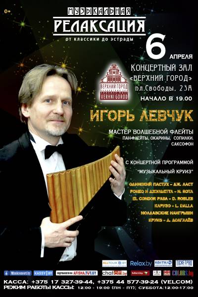 Концерт мульти-инструменталиста Игоря Левчука