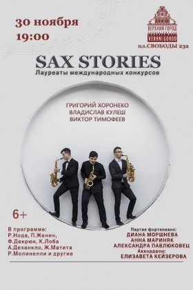 Концертная программа «Sax Stories»