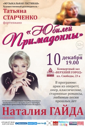 «Юбилей Примадонны» концерт Наталии Гайды