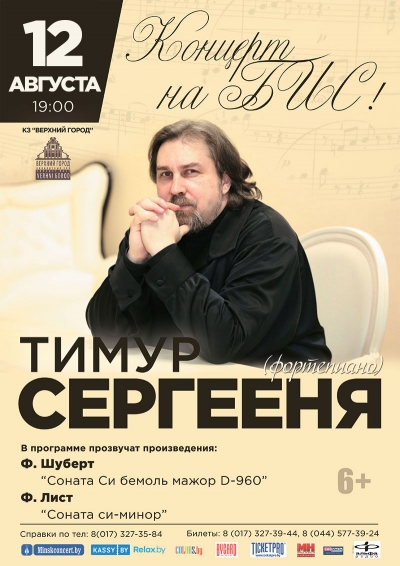 «Концерт на бис» Тимур Сергееня (фортепиано)