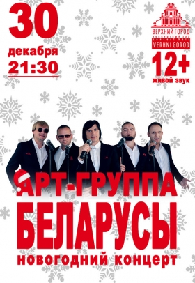 Новогодний концерт Арт-группы Беларусы