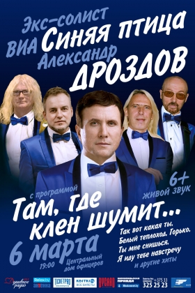 Концерт ансамбля «Синяя птица» экс-солист Александр Дроздов