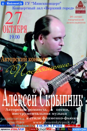 Авторский концерт Алексея Скрыпника «Посвящение…»