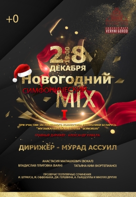 «Новогодний симфонический MIX I»