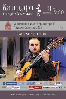 Концерт гитарной музыки в исполнении Павла Бортника