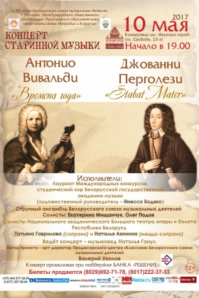 «Концерт старинной музыки» (Вивальди-Перголези)