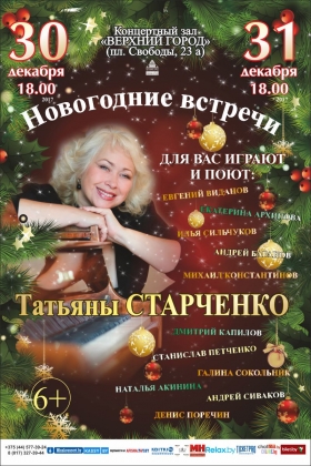 «Новогодние встречи Татьяны Старченко»