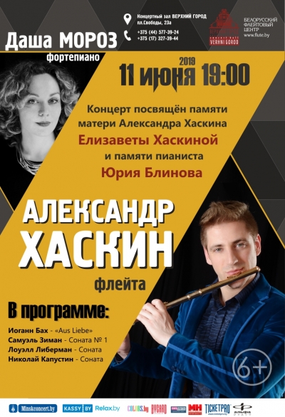 Концерт памяти Елизаветы Михайловны Хаскиной и Юрия Блинова