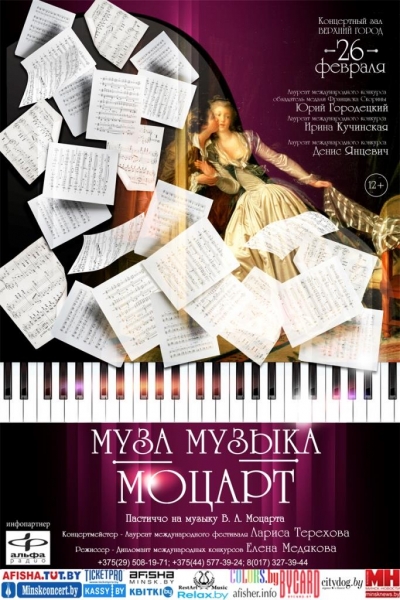 «Муза. Музыка. Моцарт»