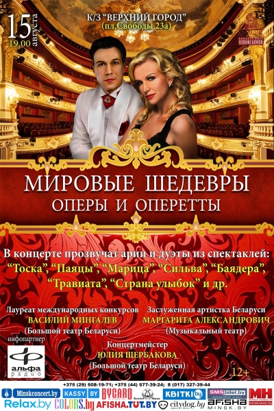 «Мировые шедевры оперы и оперетты»