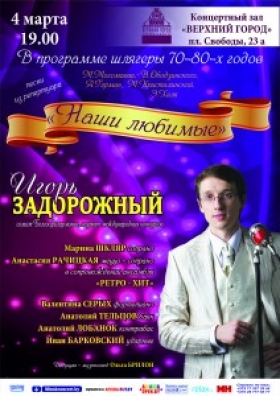 Игорь Задорожный с концертной программой «Наши любимые»