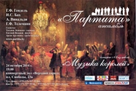 Концертная программа в исполнении солистов ансамбля «Партита»