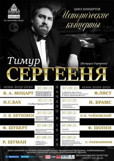 цикл &quot;Исторические концерты &quot; (сезон 2019-2021) Тимур Сергееня (фортепиано)