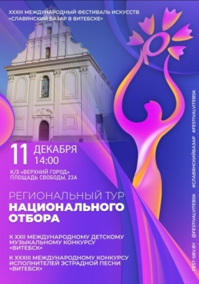 Состоялся этап регионального минского городского отборочного тура в рамках подготовки к Международному фестивалю искусств «Славянский базар в Витебске»