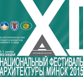 XI Национальный фестиваль архитектуры прошёл в Минске