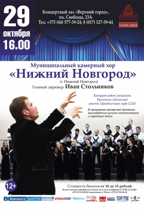 Концерт Муниципального камерного хора «Нижний Новгород»