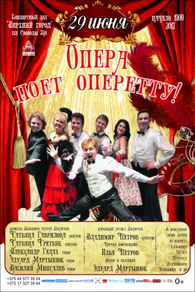«Опера поет оперетту!»