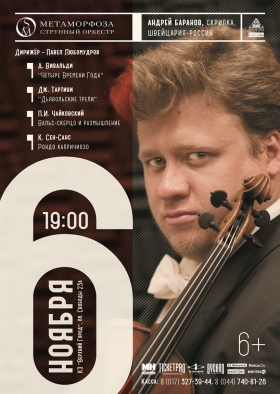 Андрей Баранов(cкрипка, Швейцария-Россия)  с оркестром “Метаморфоза”