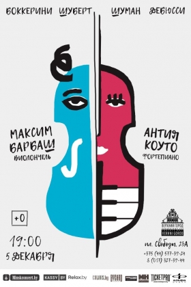 Концерт Максим Барбаш (виолончель) и Антия Коуто (фортепиано)