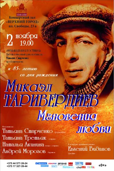 Концерт &quot; Мгновения любви&quot;, посвященный 85-летию Микаэла Таривердиева