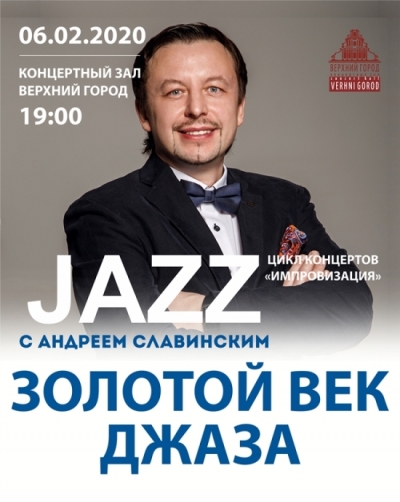 цикл концертов «Импровизация» в рамках проекта «Джаз с Андреем Славинским»