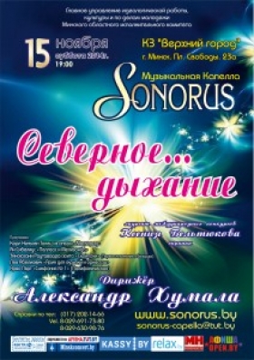 Музыкальная капелла Сонорус представила Музыкальную программу «Северное..дыхание»