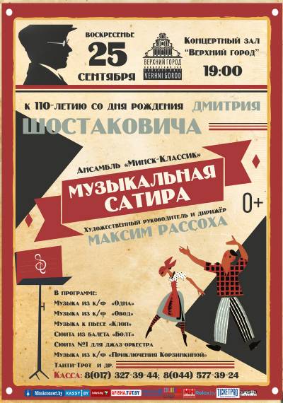 Концерт к 110-летию со дня рождения Дмитрия ШОСТАКОВИЧА