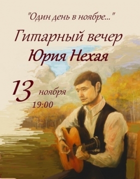 Гитарный концерт Юрия Нехая
