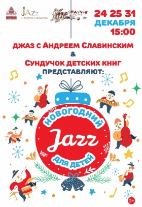 «Новогодний Джаз для детей»