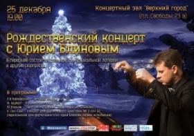 Рождественский концерт с Юрием Блиновым