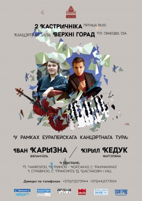 Иван Каризна и Кирилл Кедук представляют концертную программу в рамках европейского тура