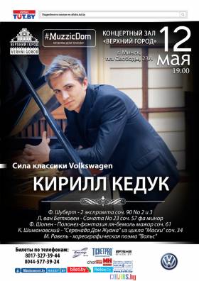 Сольный концерт пианиста Кирилла Кедука в Минске
