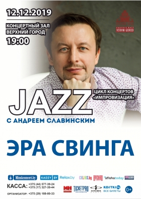 цикл концертов «Импровизация» в рамках проекта «Джаз с Андреем Славинским»