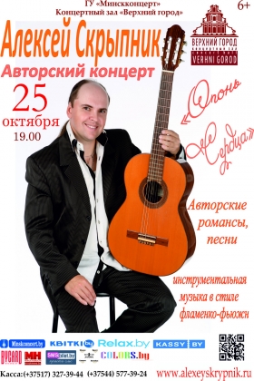 Авторский концерт «Огонь сердца»  композитора, поэта, певца, музыканта, исполнителя  Алексея Скрыпника