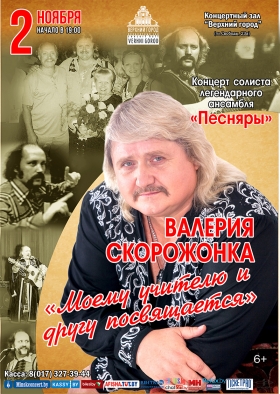 «Моему учителю и другу посвящается»  в исполнении Валерия Скорожонка