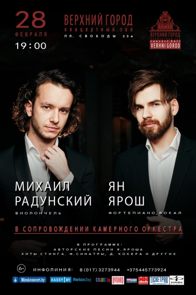 концерт Яна Яроша и Михаила Радунского