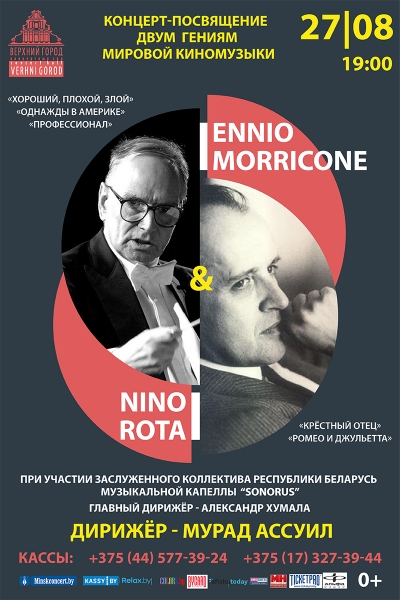 Концерт Ennio Morricone &amp; Nino Rota