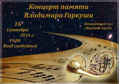 Концерт памяти белорусского музыканта, валторниста Владимира Гаркуши