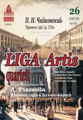 Концерт в исполнении “LIGA Artis quartett”