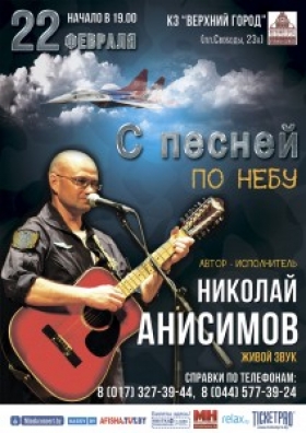 Концертная программа Николая Анисимова «С песней по небу»