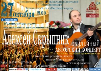Юбилейный авторский концерт Алексея Скрыпника «Посвящение»