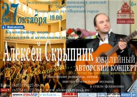 Юбилейный авторский концерт Алексея Скрыпника «Посвящение»