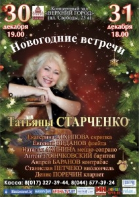 Новогодние встречи Татьяны Старченко