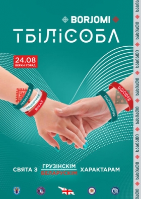 “Тбiлiсоба” пройдет в Минске в субботу, 24 августа