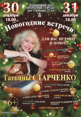 «Новогодние встречи Татьяны Старченко»