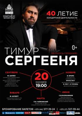 &quot;Брамс, Лист, Горовиц&quot;. Цикл концертов, приуроченных к 40-летию концертной деятельности Тимура Сергеени.