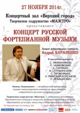 Вечер русской фортепианной музыки в исполнении Андрея Бараненко