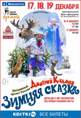 «Театр Куклачева» с новогодним спектаклем «Зимняя сказка»