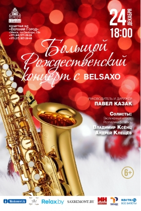 Рождественский концерт с «BELSAXO»
